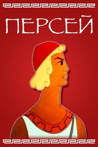 Perseus movie poster