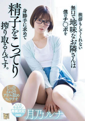 The quiet and plain neighbor who doesn’t even greet me -seeks my dick and squeezes my sperm fully. Luna Tsukino movie poster