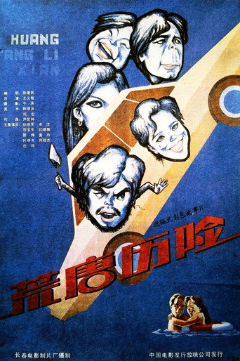 荒唐历险 movie poster