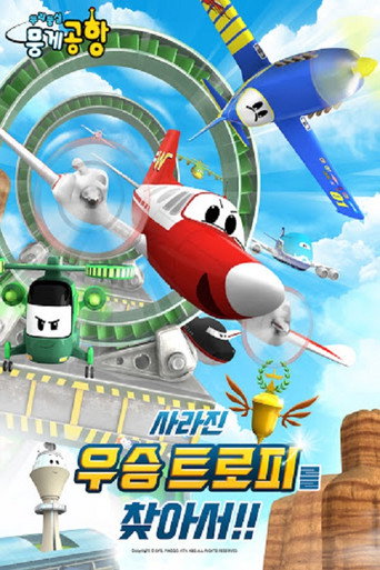 두리둥실 뭉게공항 사라진 우승 트로피를 찾아서 movie poster