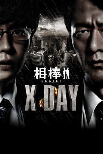 AIBOU: X-DAY movie poster