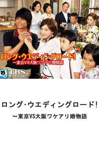 Long Wedding Road! Tokyo vs. Osaka Wakeari Kon Monogatari movie poster