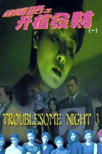 Troublesome Night 3 movie poster