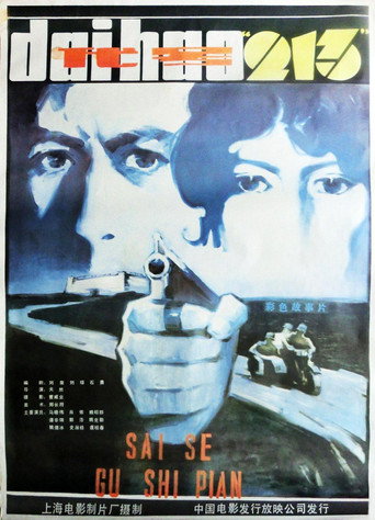 Dai hao 'Er Yi San' movie poster