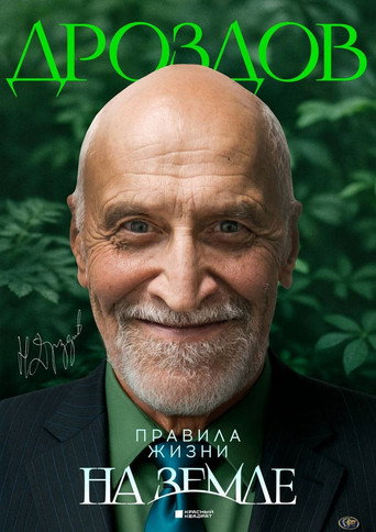 Nikolay Drozdov. Rules of Life on Earth movie poster