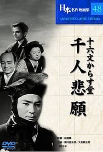 Jūrokumon karasudō: Sennin higan movie poster