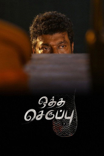 Oththa Seruppu Size 7 movie poster