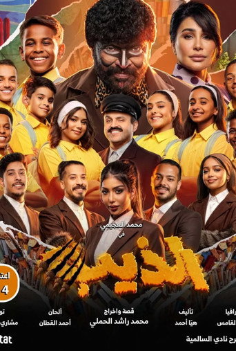 الذيب movie poster