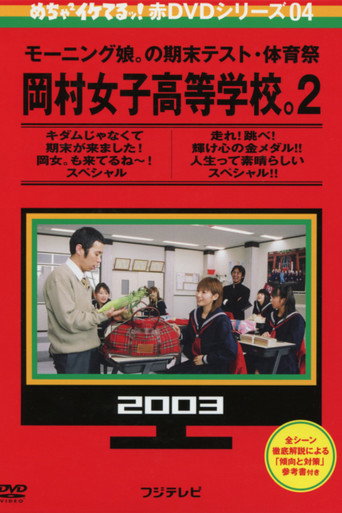 Mecha Ike Morning Musume. Okamura Girls' High School 2. Final Exam movie poster