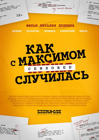 Как с Максимом х(пип)ня случилась movie poster