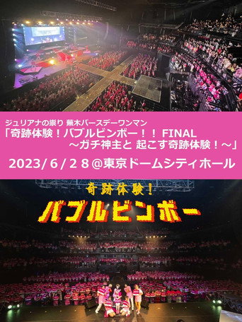 Juliana no Tatari @ Tokyo Dome City Hall One-Man 2023/06/28 movie poster
