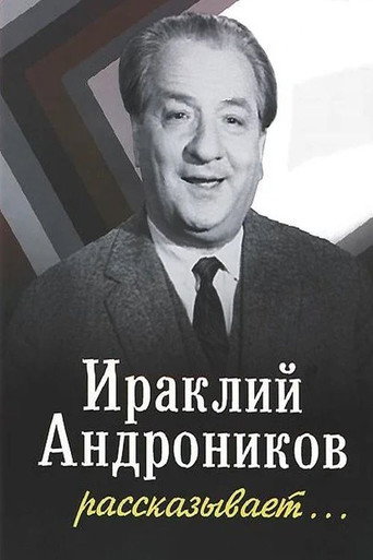 Ираклий Андроников рассказывает movie poster