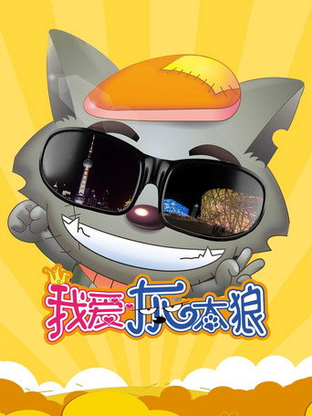 I Love Wolffy movie poster