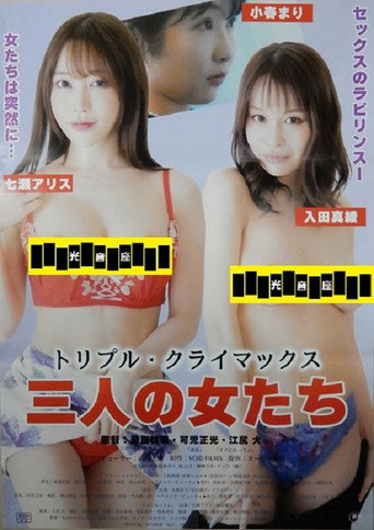 Triple Climax: Sannin no onna-tachi movie poster