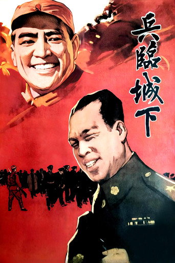 兵临城下 movie poster