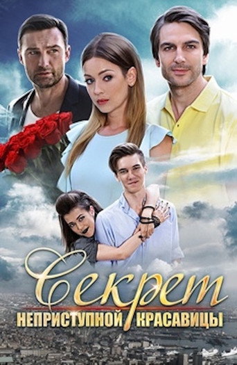 Секрет неприступной красавицы movie poster