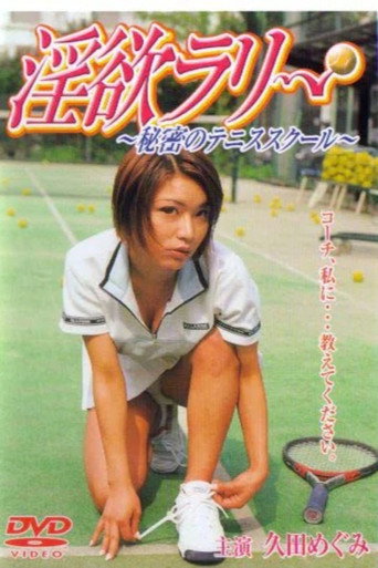 淫欲ラリー　秘密のテニススクール movie poster