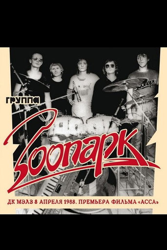 Зоопарк - ДК МАИ апрель 1988 movie poster