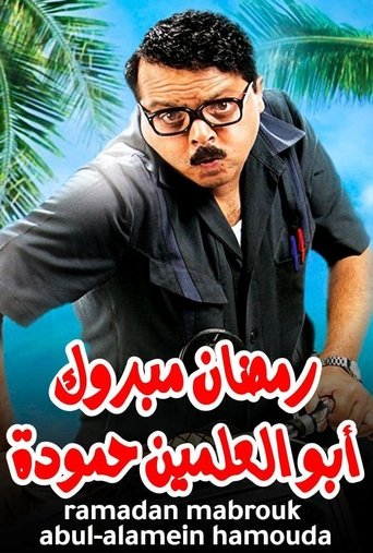 Ramadan Mabrouk Abou El Allamen Hamouda movie poster