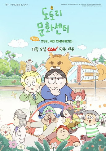 Acorn Community Center: Part1 Go Doori Falls into Hobby Hell movie poster