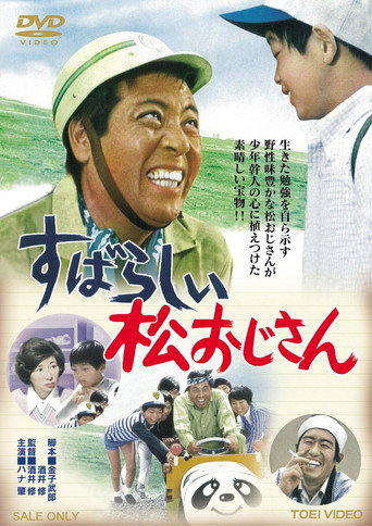 Subarashii matsu ojisan movie poster