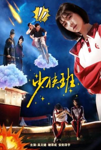 Shao Xia Ban movie poster