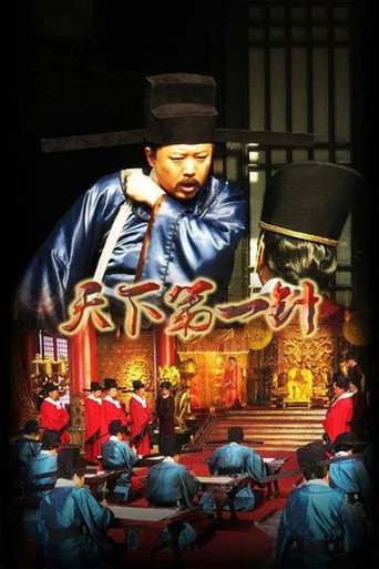 Tian Xia Di Yi Zhen movie poster