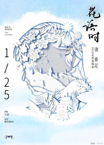 谢春花 2019 花语时北京演唱会 movie poster