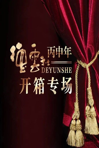 德云社丙申年开箱庆典 movie poster