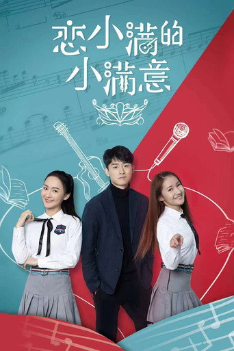 恋小满的小满意 movie poster