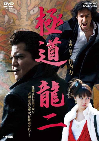 Gokudo Ryuji movie poster