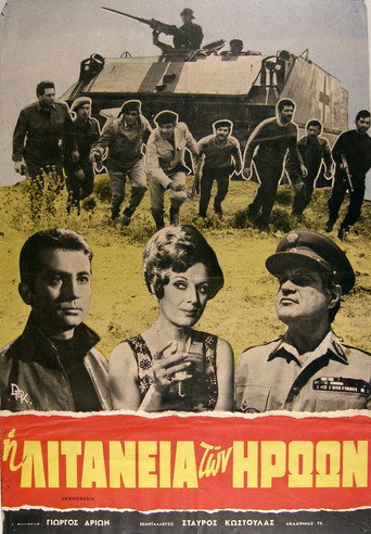 Η λιτανεία των ηρώων movie poster