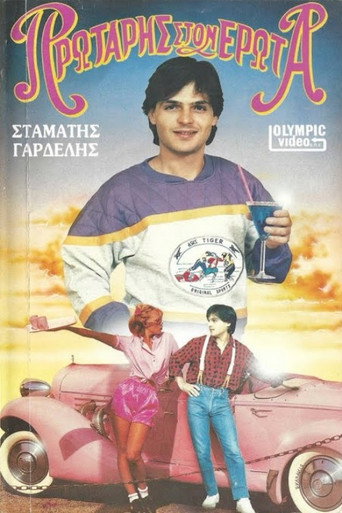 Πρωτάρης στον έρωτα movie poster