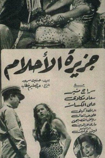 جزيرة الأحلام movie poster