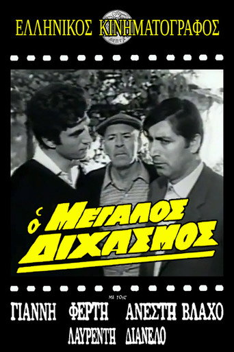 Ο μεγάλος διχασμός movie poster