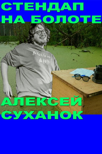 Alexey Suhanok: Stand-Up In the Swamp movie poster