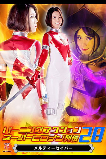 Burning Action: Super Heroine Chronicles 28 - Melty Saber movie poster