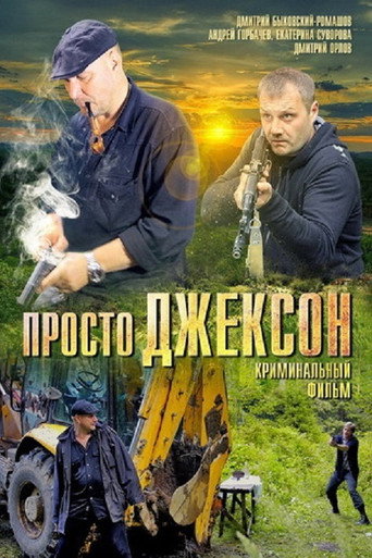 Просто Джексон movie poster