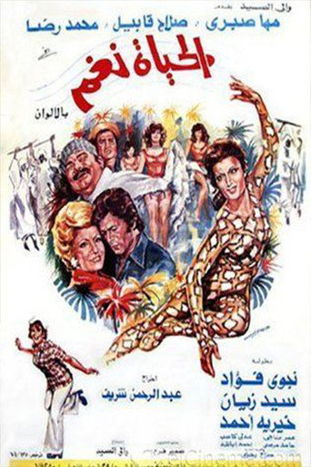 الحياة نغم movie poster