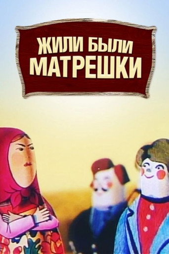 Once Upon a Time There Were Matryoshka Dolls movie poster