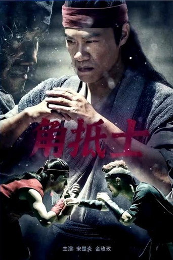 角抵士 movie poster