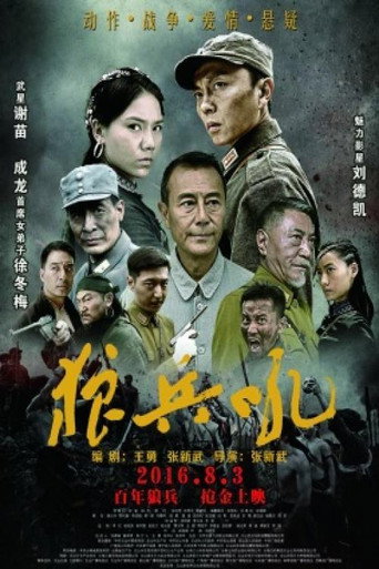 狼兵吼 movie poster