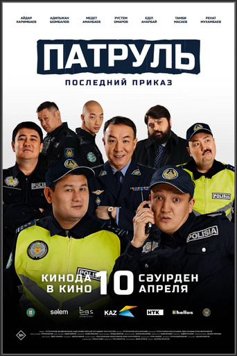 Патруль. Последний приказ movie poster