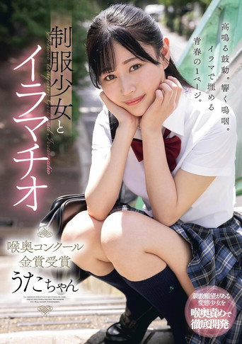 MUDR-256 Deep Throating With A Girl In Uniform - Winner Of The Golden Prize In The Throat Contest - Uta-chan Hibino Uta movie poster