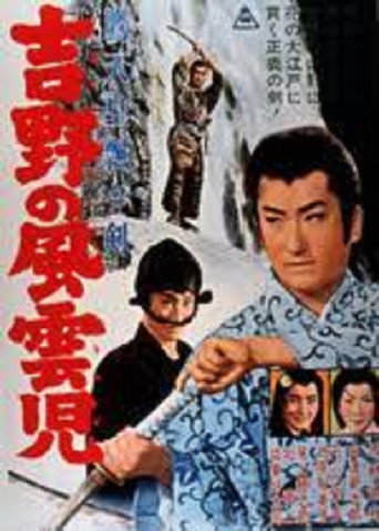 鷹天皇飄々剣　吉野の風雲児 movie poster
