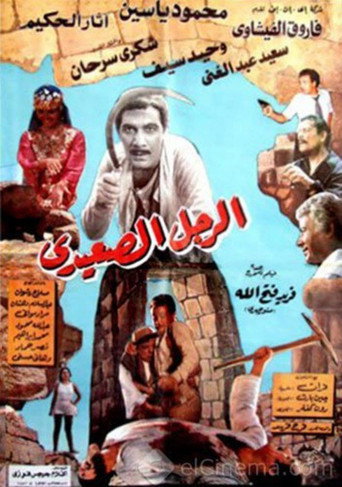 The Upper Egyptian Man movie poster