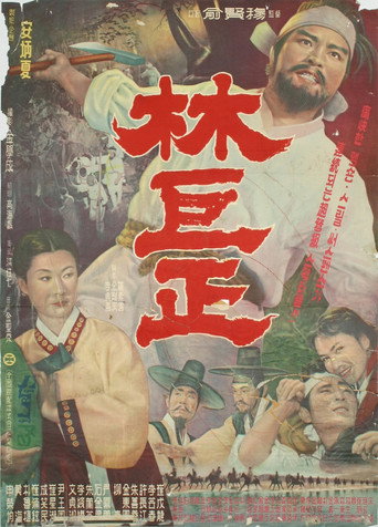 Lim Kkeok-jeong movie poster