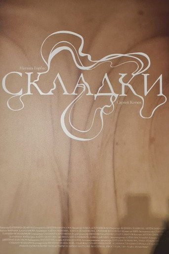Складки movie poster