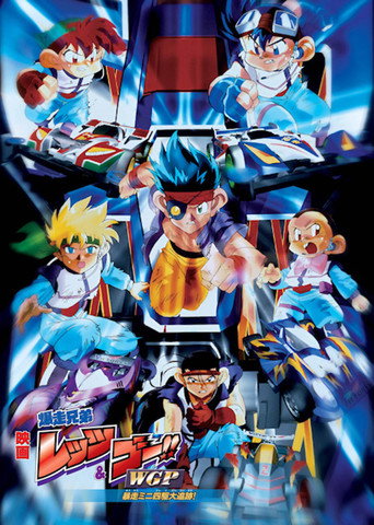 Bakusō Kyōdai Let's & Go!! WGP Bōsō Mini Yonku Dai Tsuiseki! movie poster
