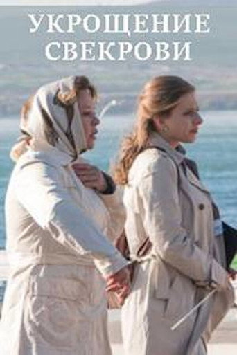 Укрощение свекрови movie poster